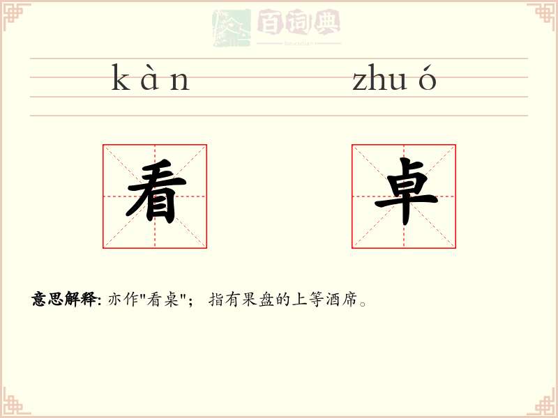 看卓