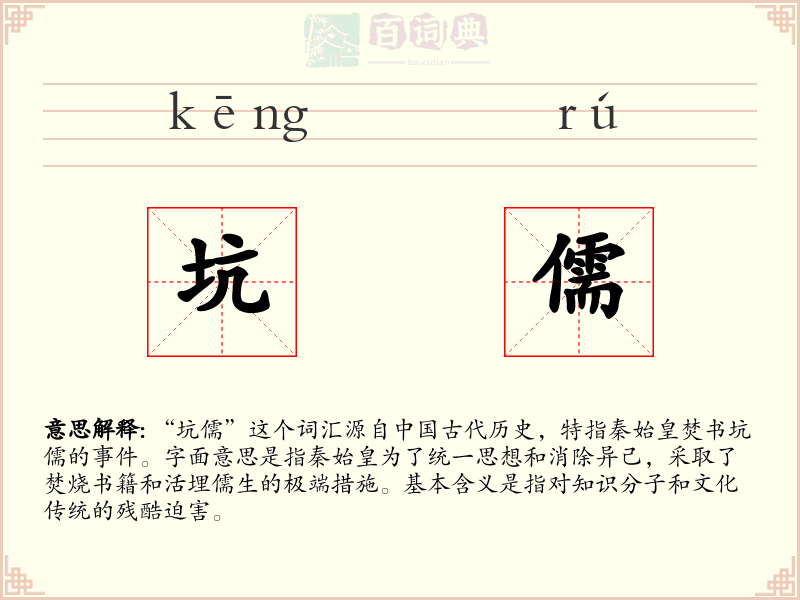 坑儒