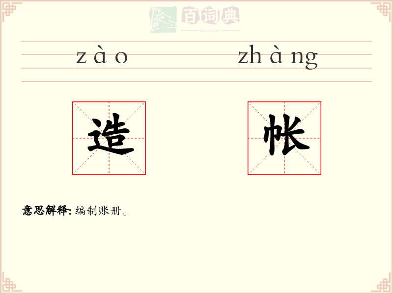 造帐