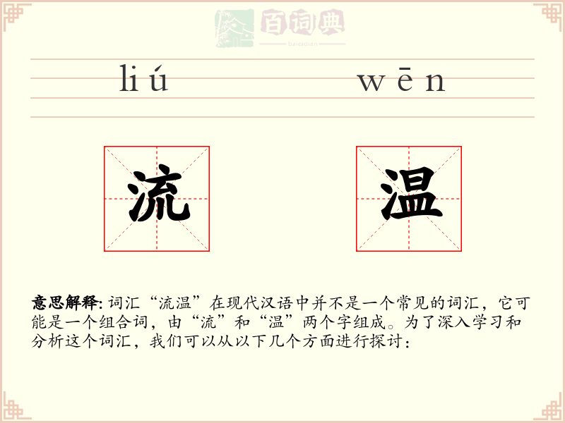 流温
