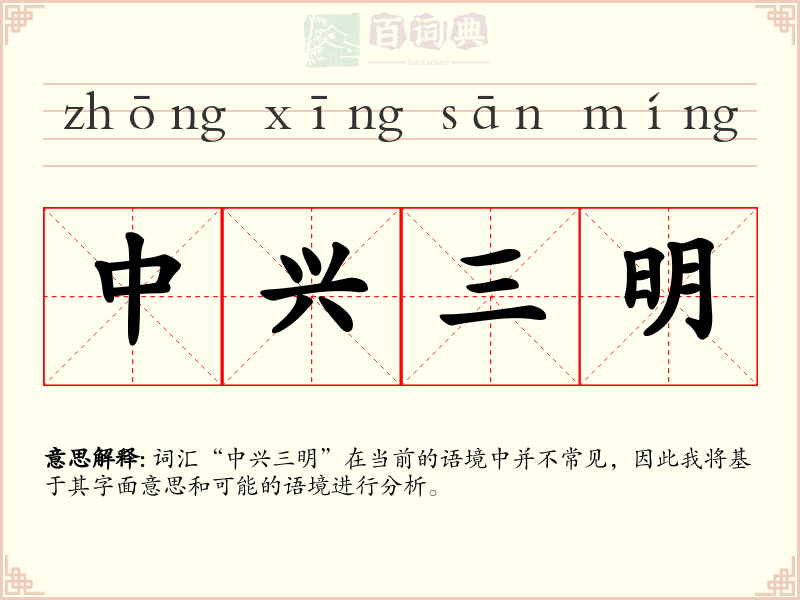 中兴三明