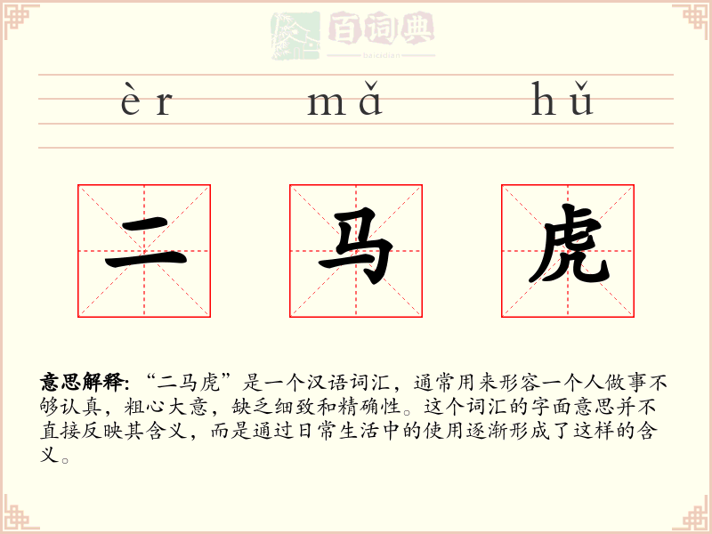 二马虎