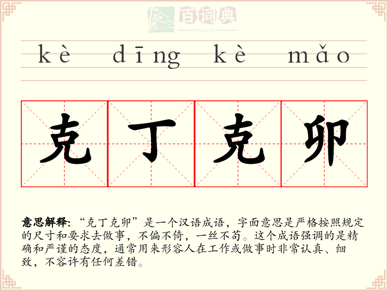 克丁克卯