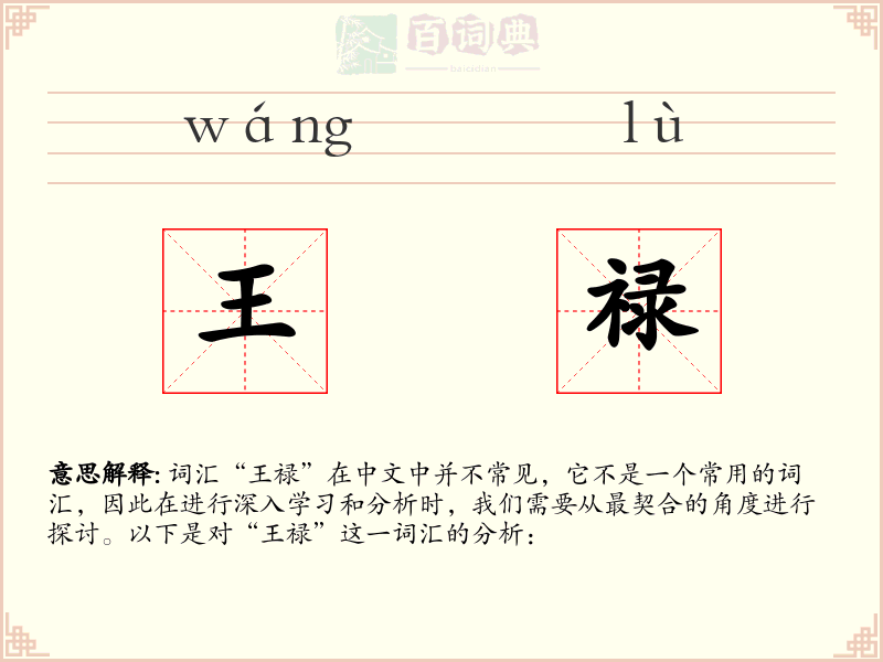 王禄