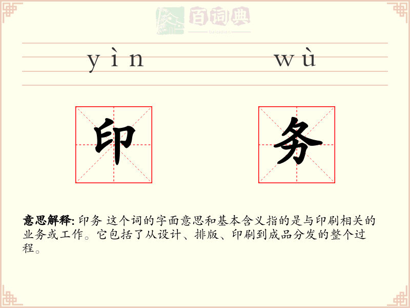 印务