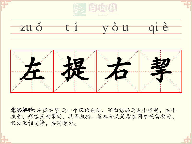 左提右挈