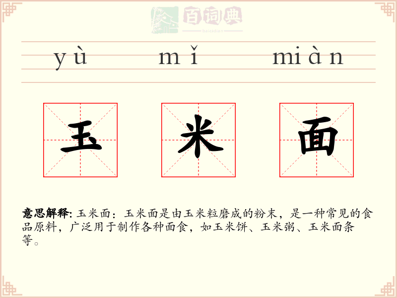 玉米面