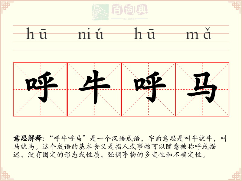 呼牛呼马