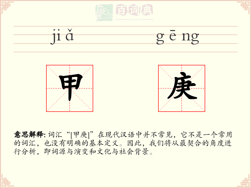 甲庚