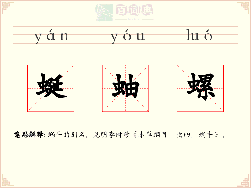 蜒蚰螺