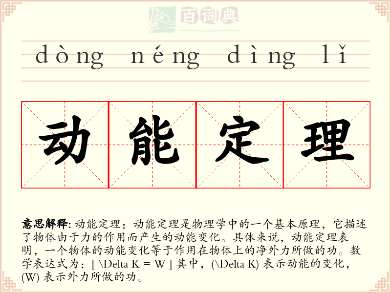 动能定理