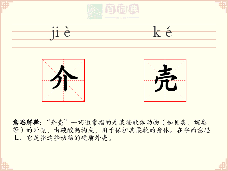介壳