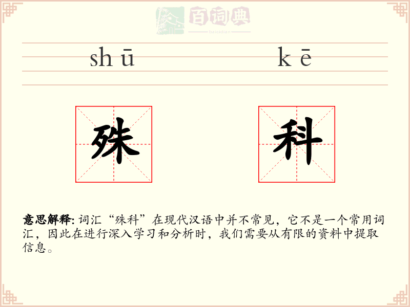 殊科