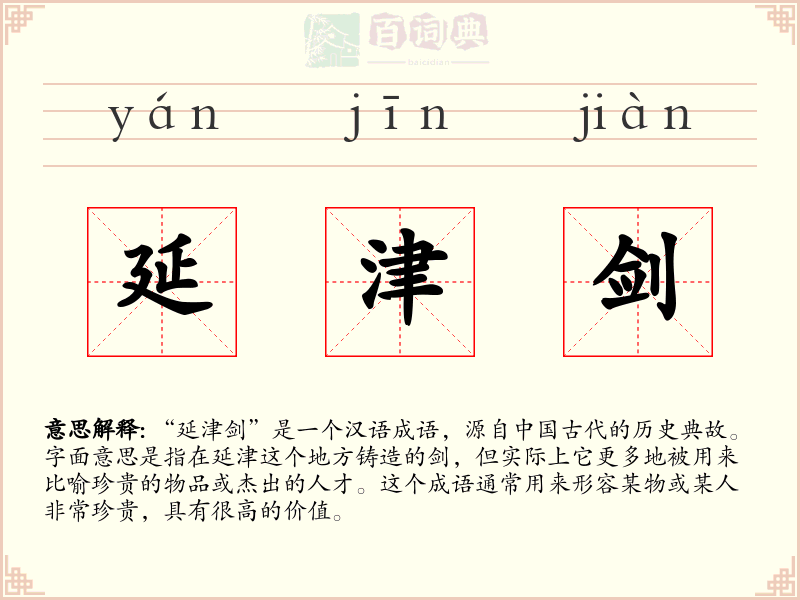 延津剑