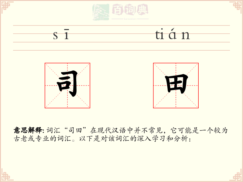 司田
