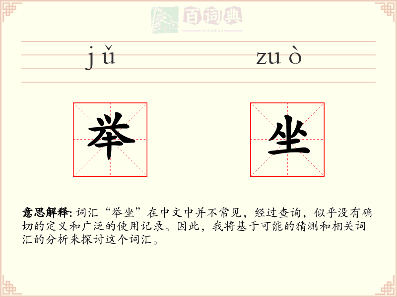举坐