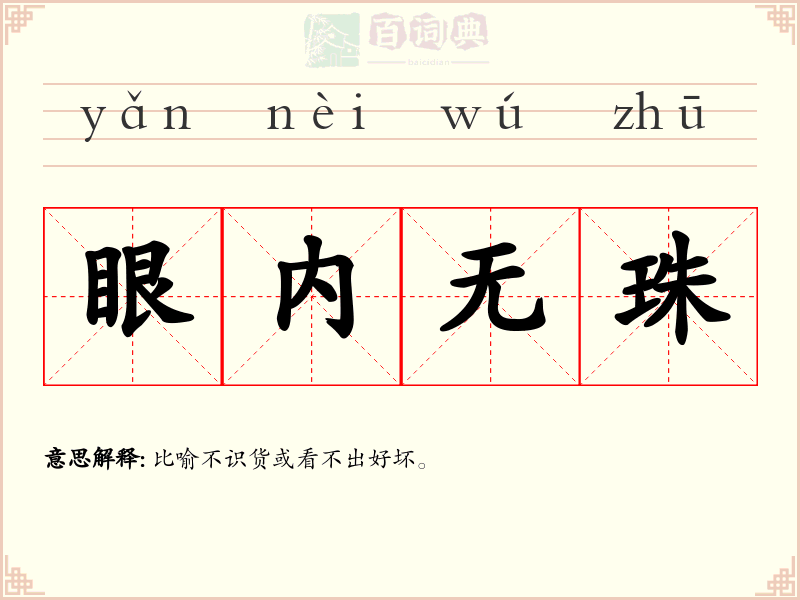 眼内无珠
