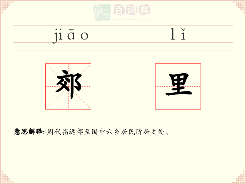 郊里