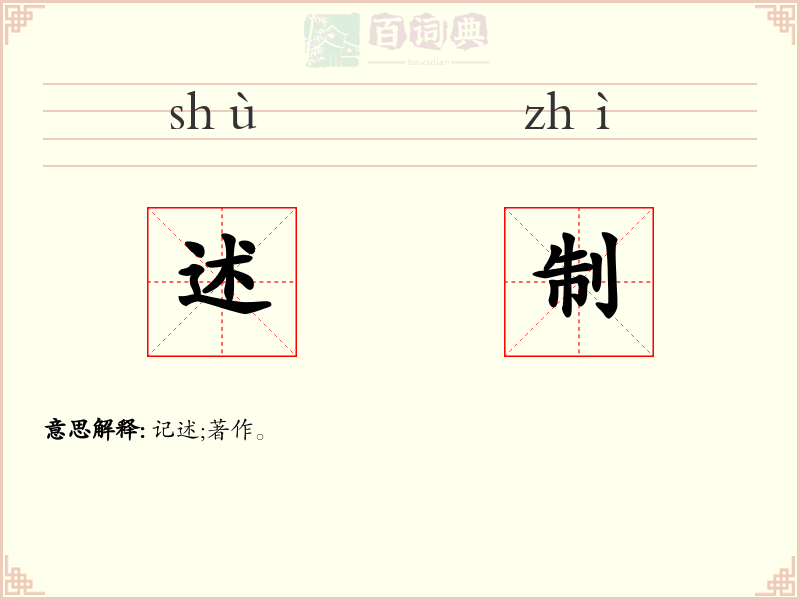 述制