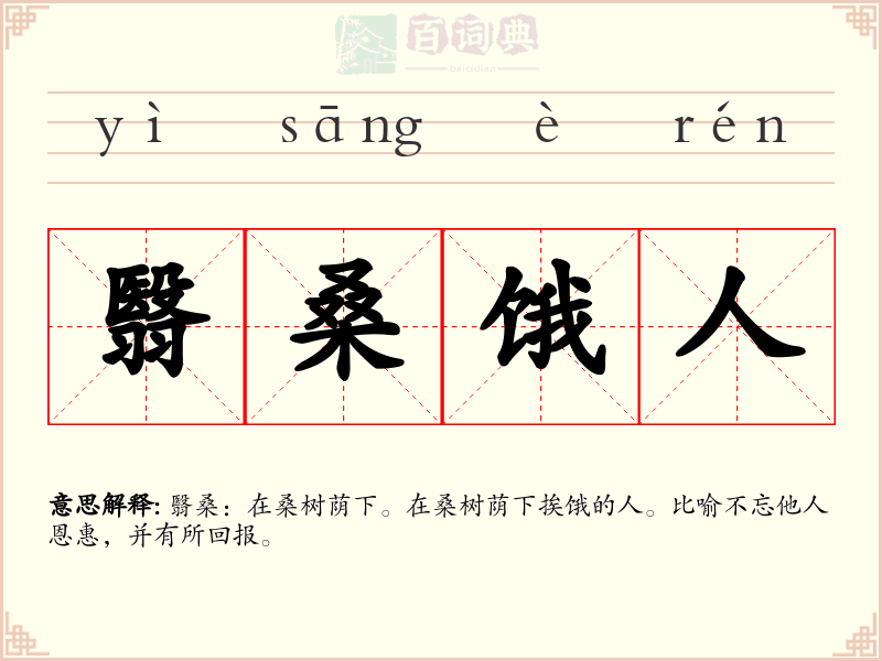 翳桑饿人