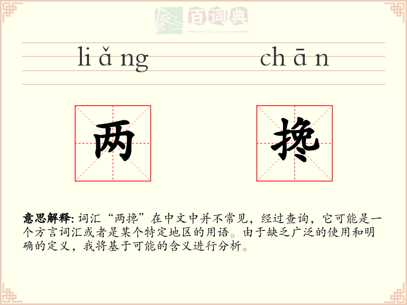 两搀