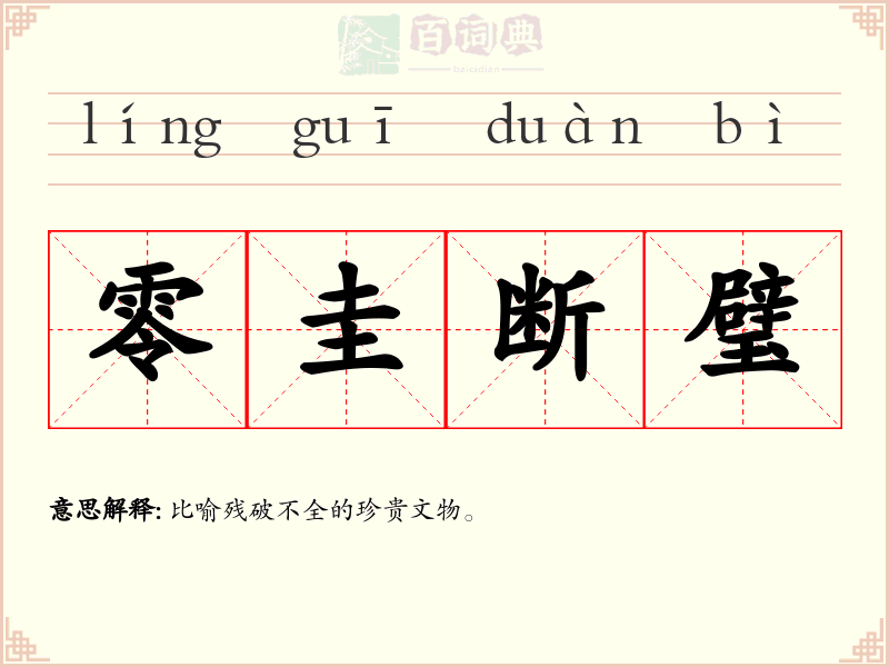 零圭断璧
