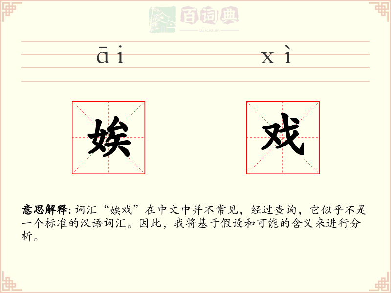 娭戏