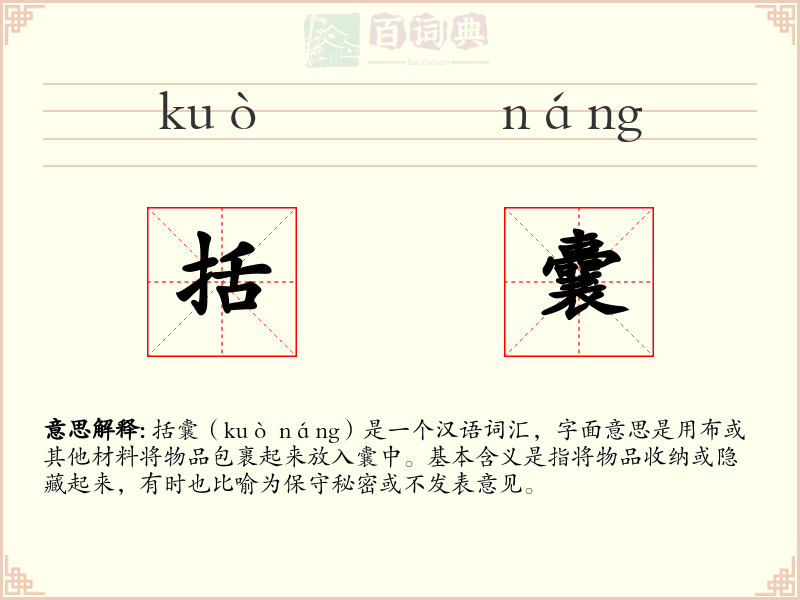 括囊