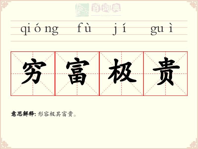 穷富极贵