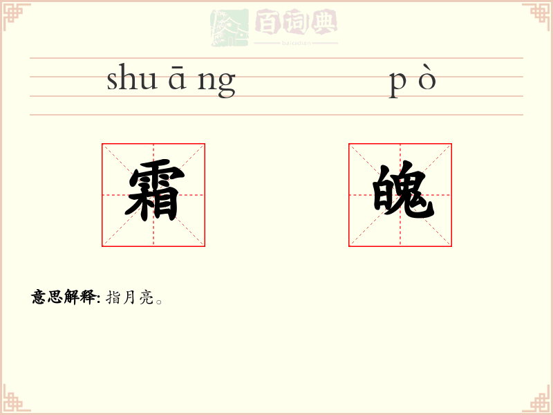 霜魄