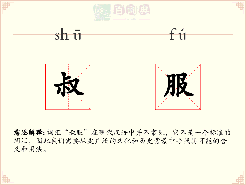 叔服