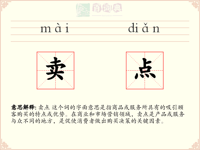 卖点