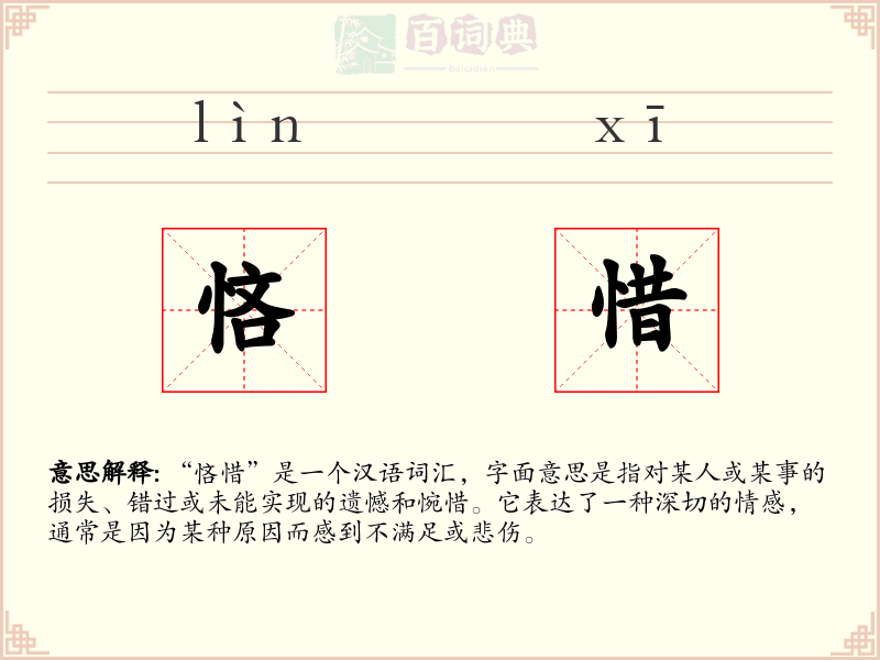 悋惜