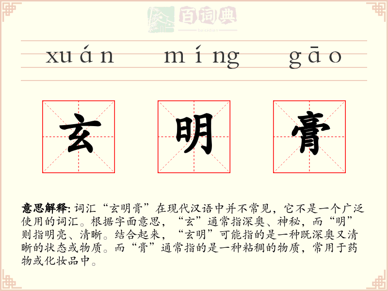玄明膏
