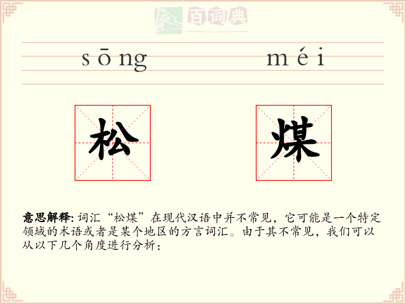 松煤