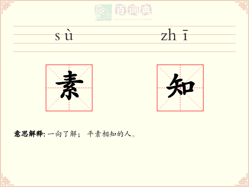 素知