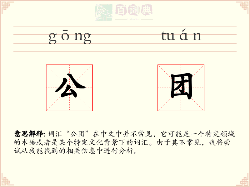公团