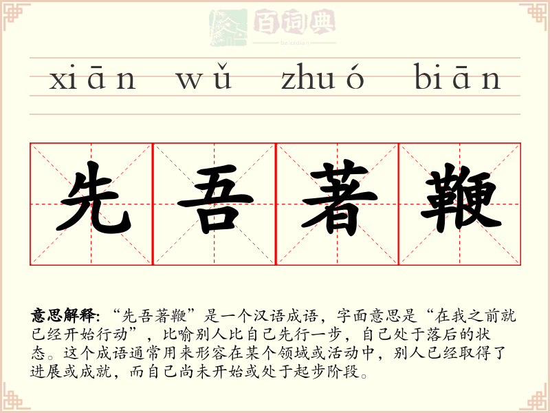 先吾著鞭