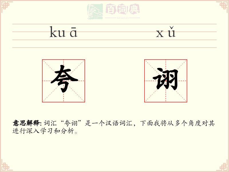夸诩