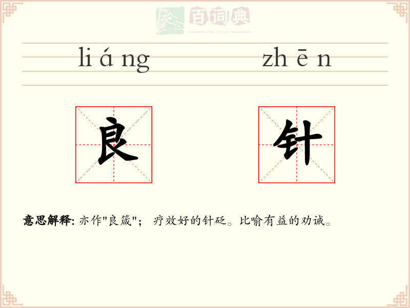 良针