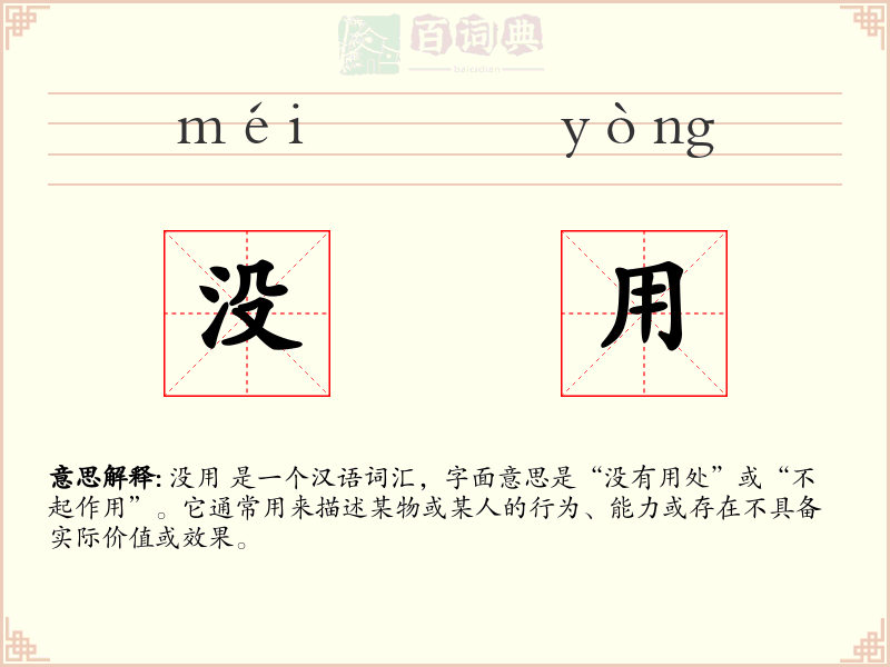 没用