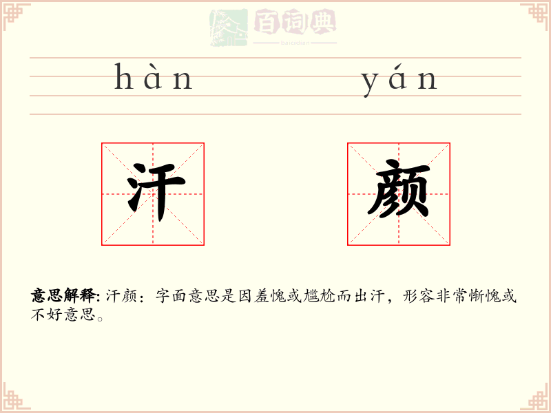 汗颜