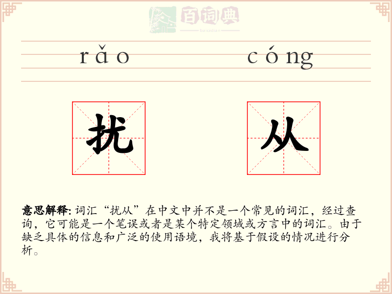 扰从