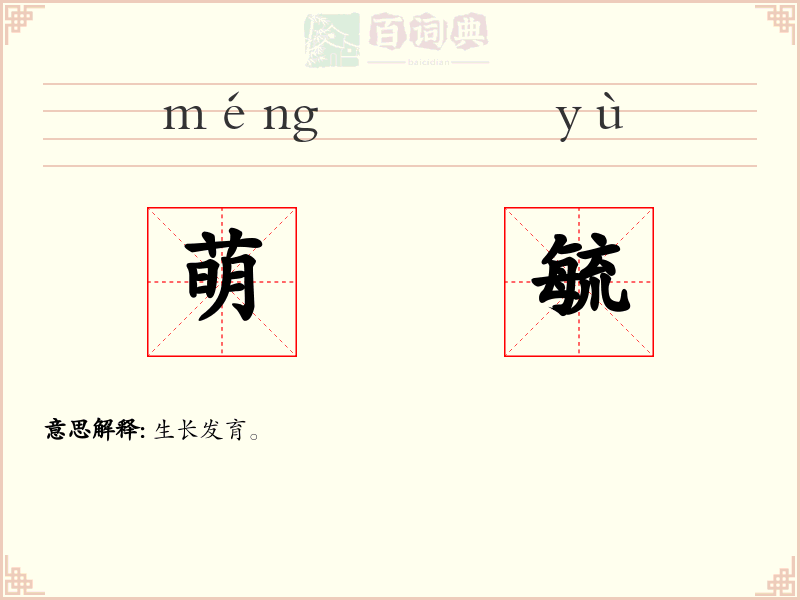 萌毓