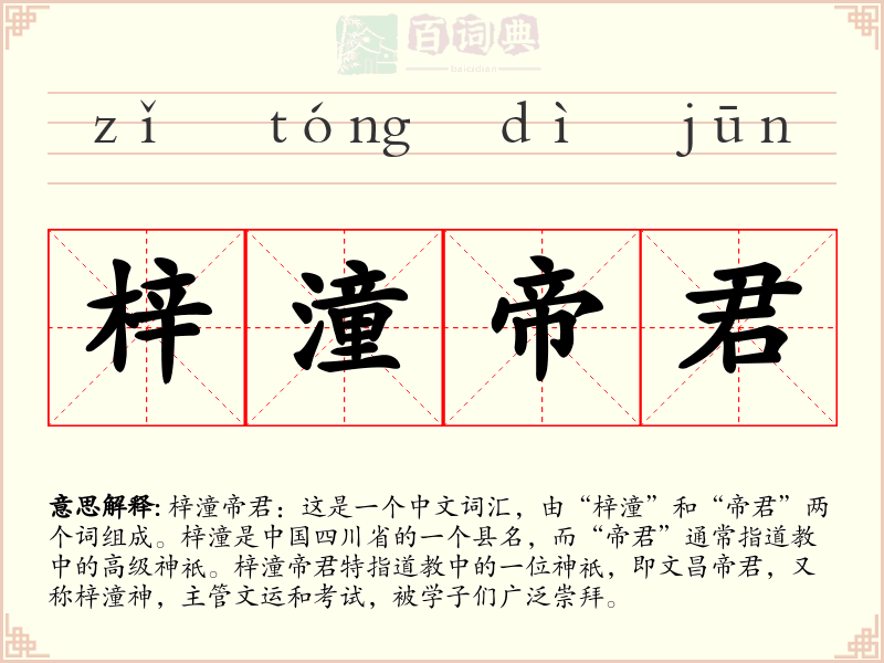 梓潼帝君