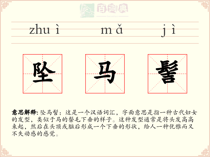 坠马髻