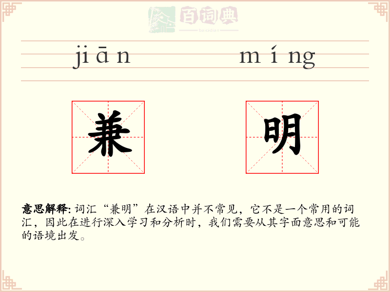兼明