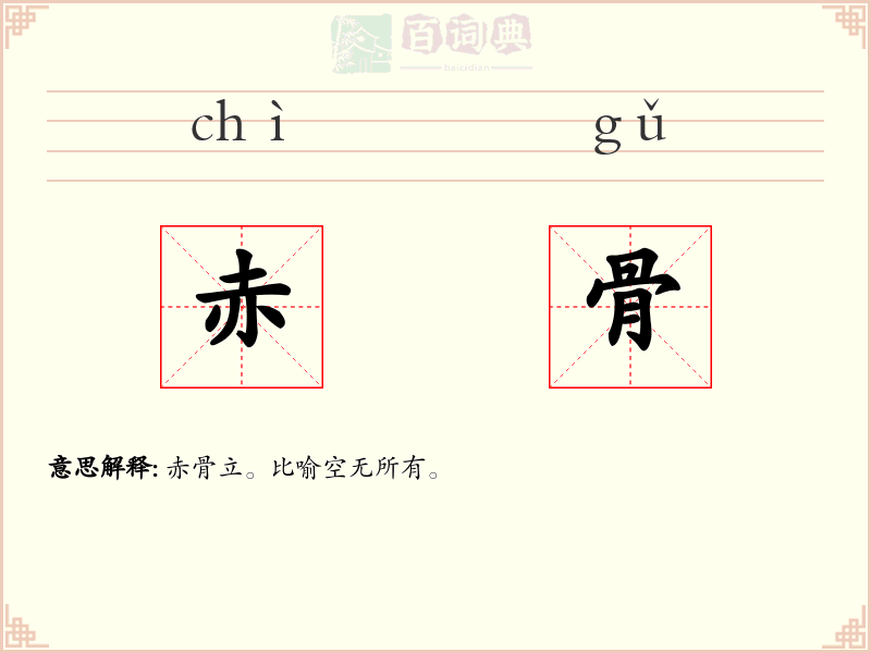 赤骨
