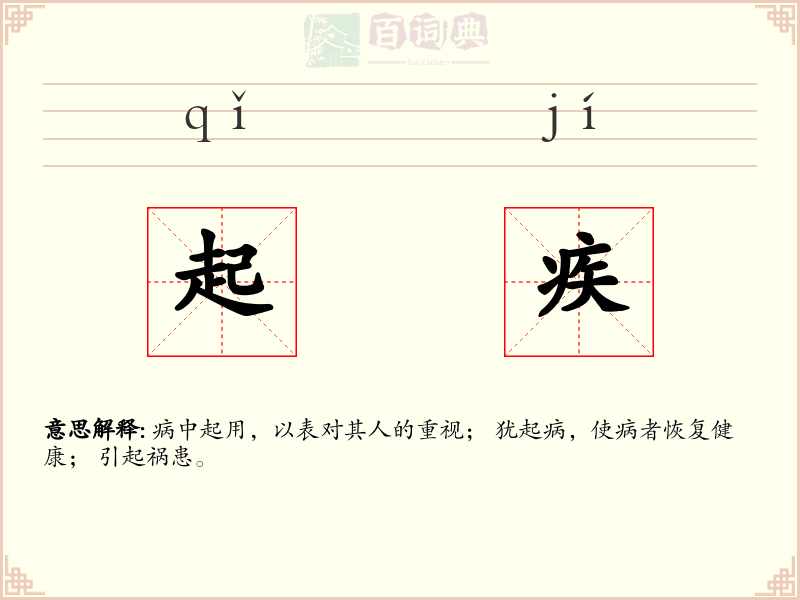 起疾