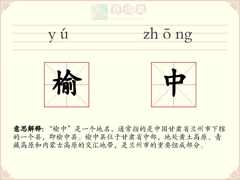 榆中